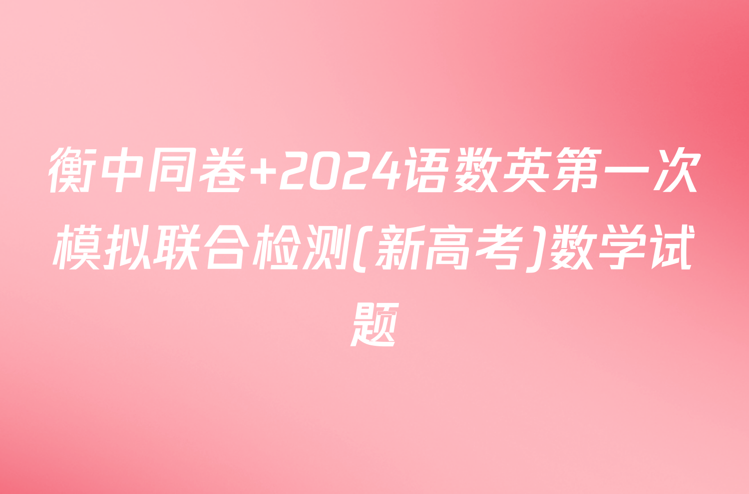 衡中同卷 2024语数英第一次模拟联合检测(新高考)数学试题