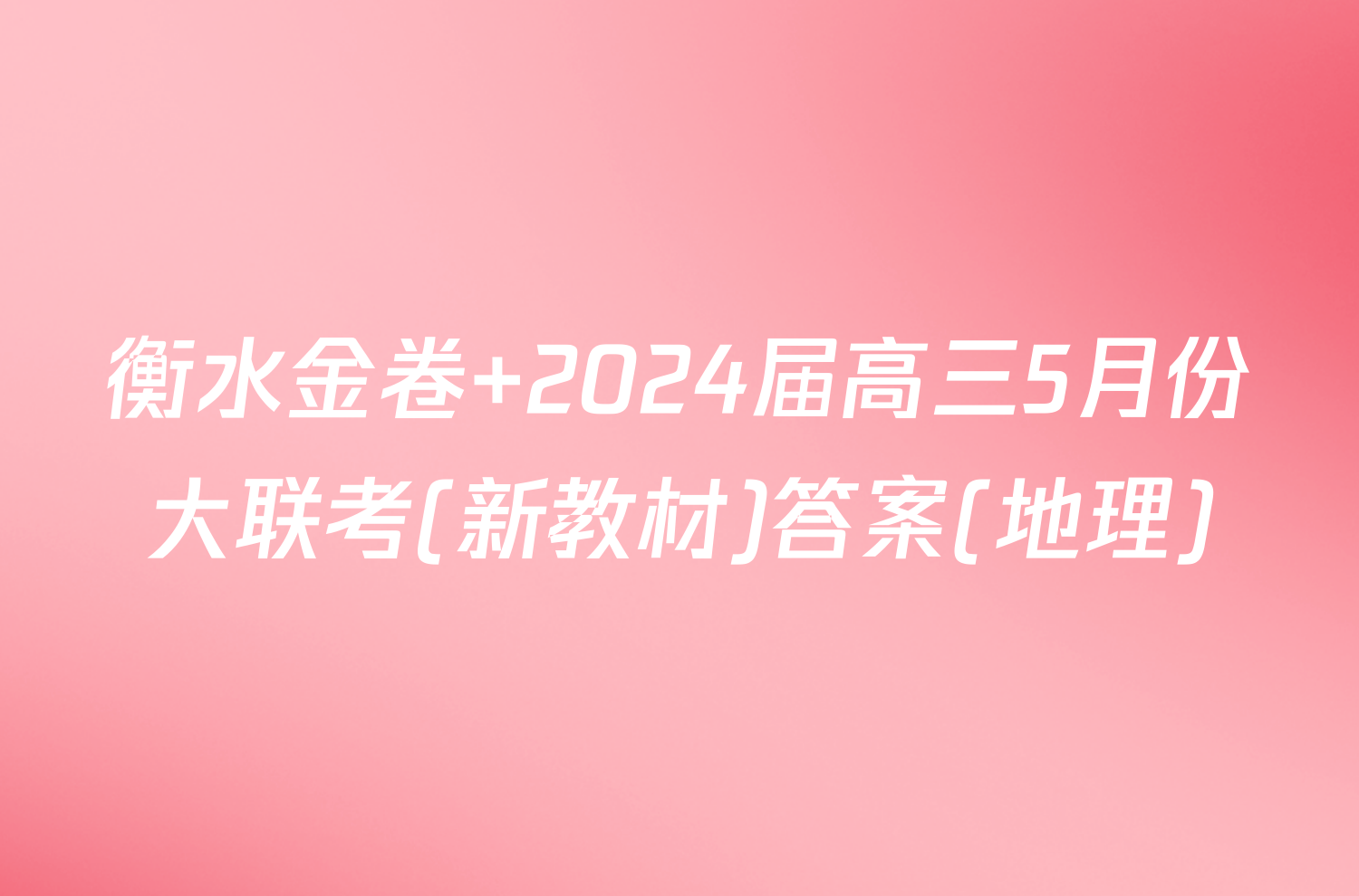衡水金卷 2024届高三5月份大联考(新教材)答案(地理)