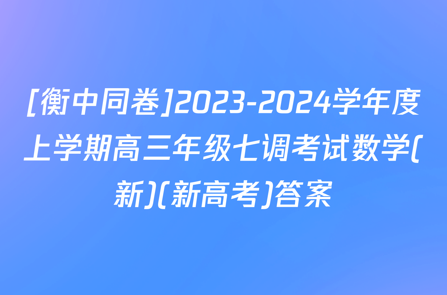 [衡中同卷]2023-2024学年度上学期高三年级七调考试数学(新)(新高考)答案
