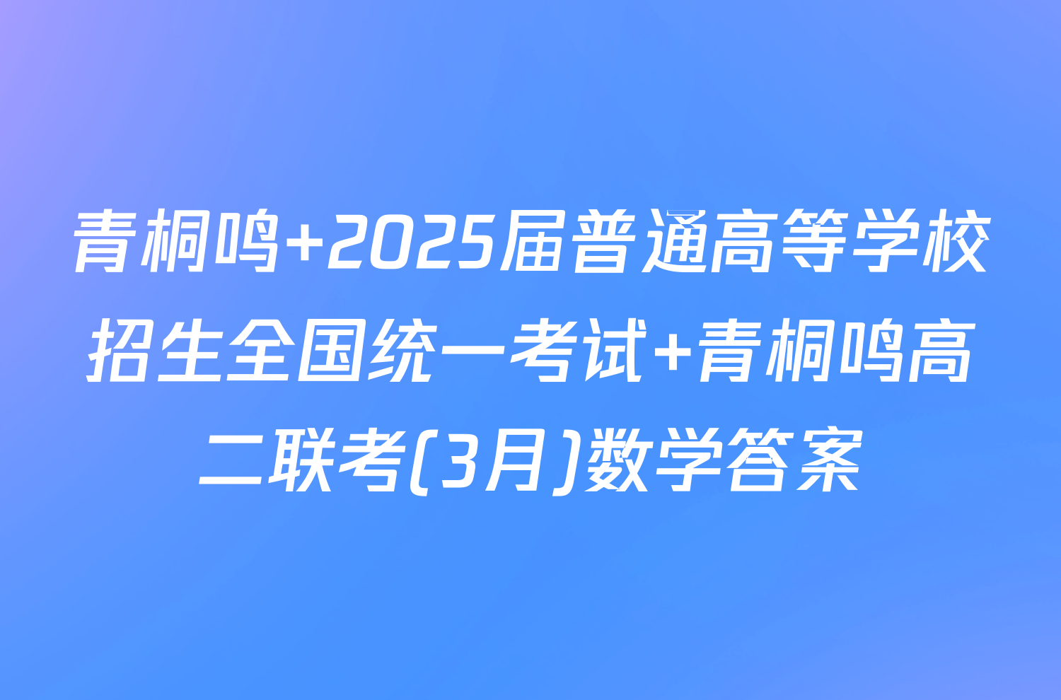 青桐鸣 2025届普通高等学校招生全国统一考试 青桐鸣高二联考(3月)数学答案