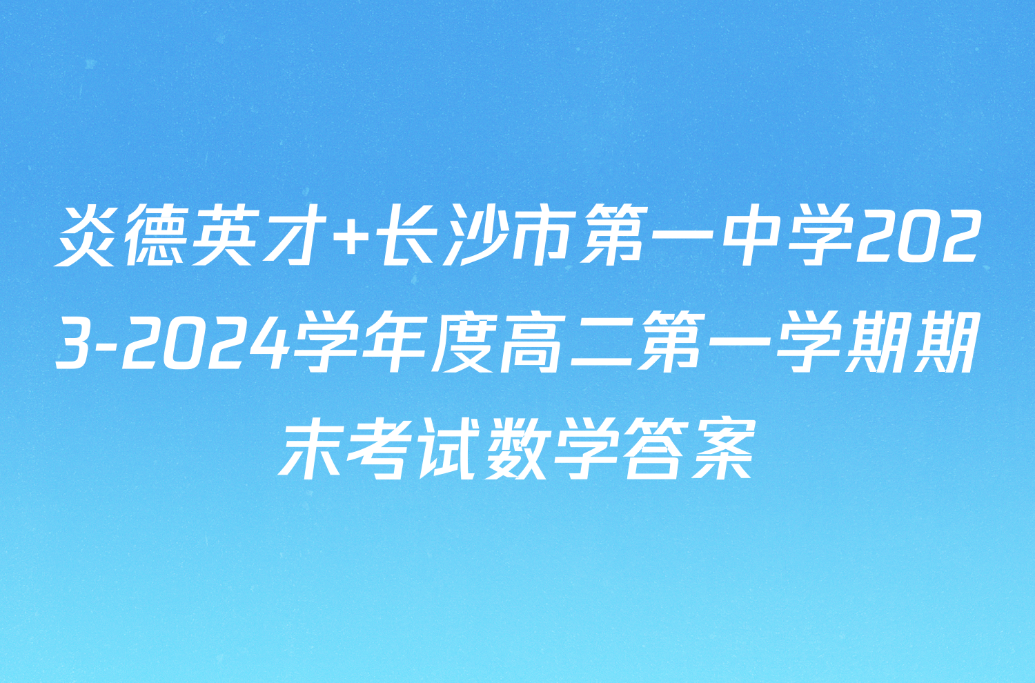 炎德英才 长沙市第一中学2023-2024学年度高二第一学期期末考试数学答案