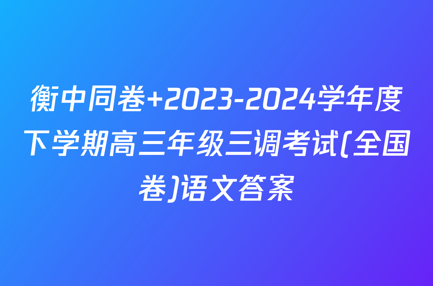衡中同卷 2023-2024学年度下学期高三年级三调考试(全国卷)语文答案