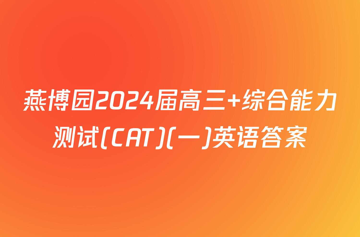 燕博园2024届高三 综合能力测试(CAT)(一)英语答案