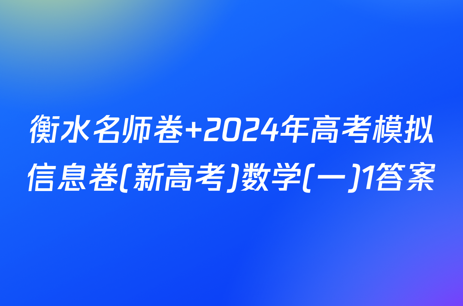 衡水名师卷 2024年高考模拟信息卷(新高考)数学(一)1答案