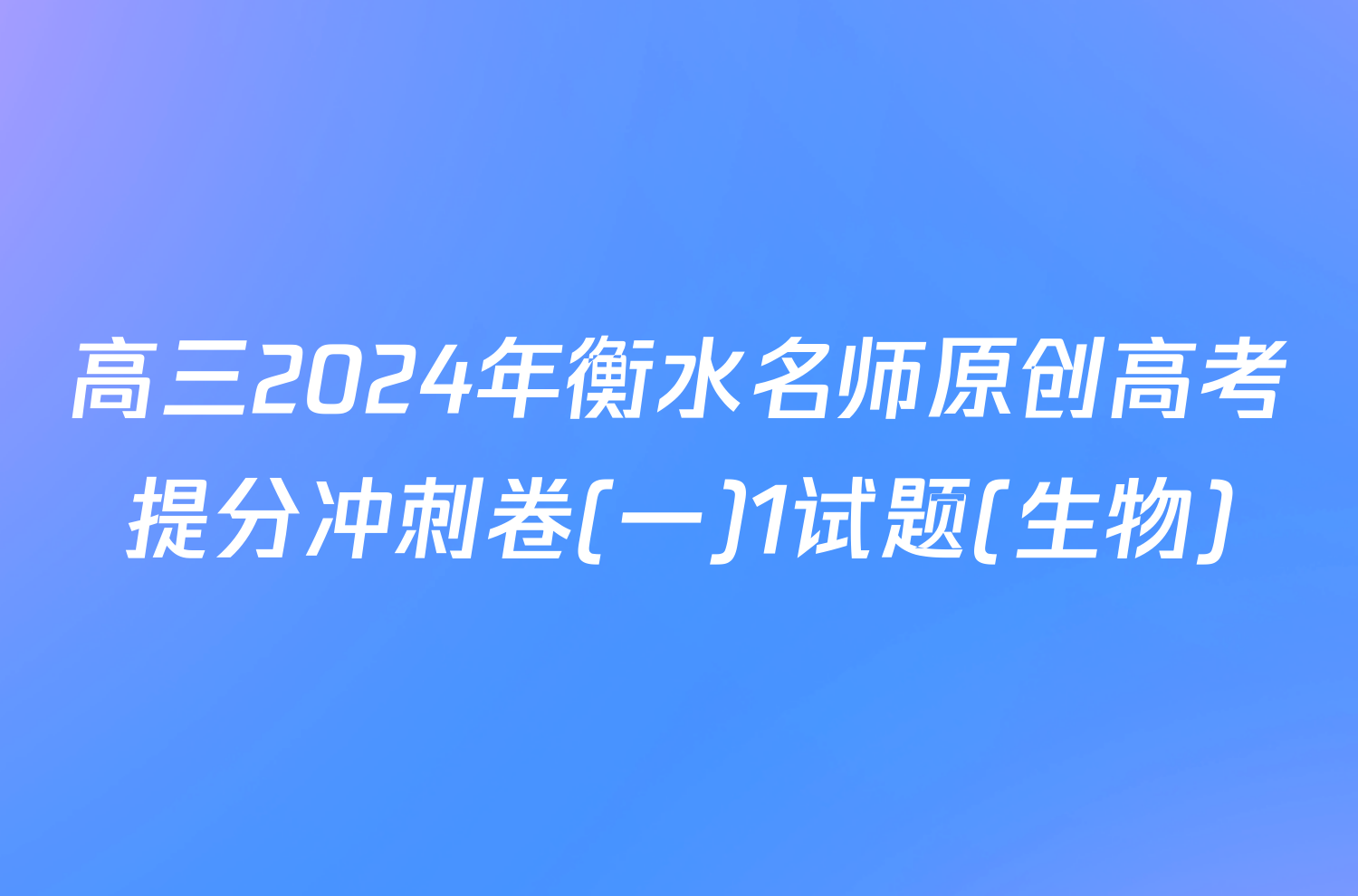 高三2024年衡水名师原创高考提分冲刺卷(一)1试题(生物)