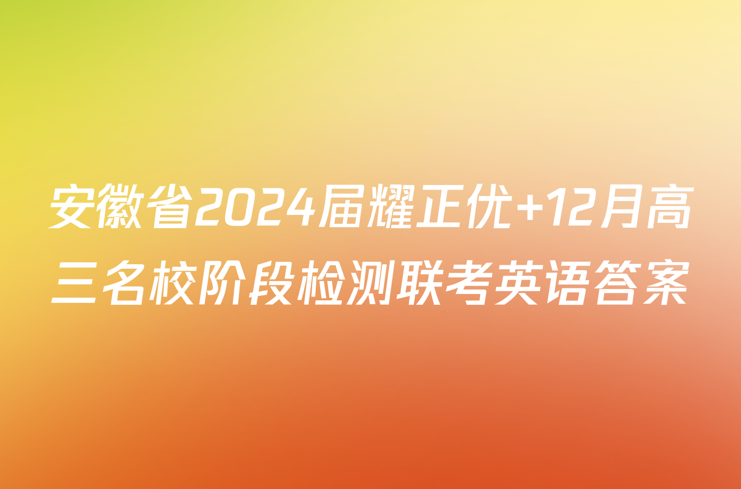安徽省2024届耀正优+12月高三名校阶段检测联考英语答案