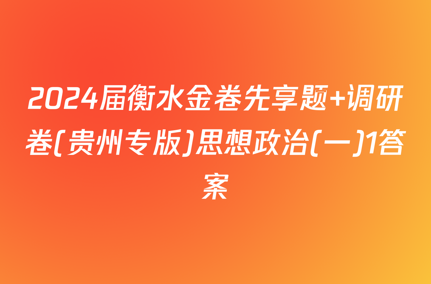 2024届衡水金卷先享题 调研卷(贵州专版)思想政治(一)1答案