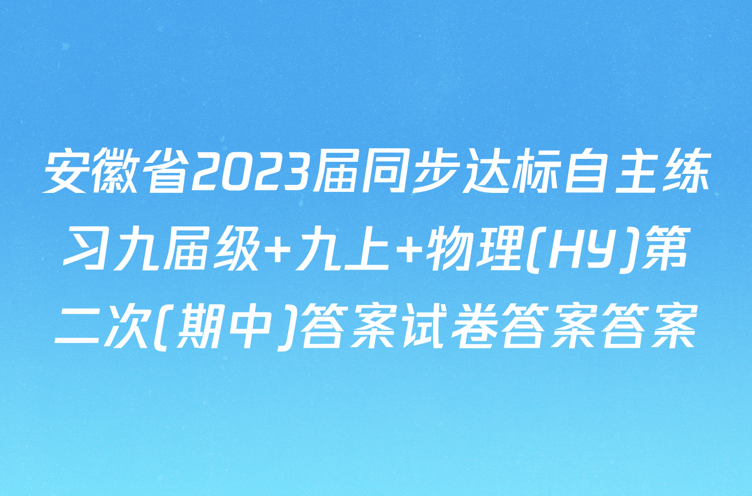 安徽省2023届同步达标自主练习九届级 九上 物理(HY)第二次(期中)答案试卷答案答案