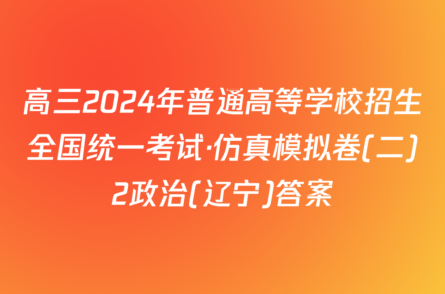 高三2024年普通高等学校招生全国统一考试·仿真模拟卷(二)2政治(辽宁)答案