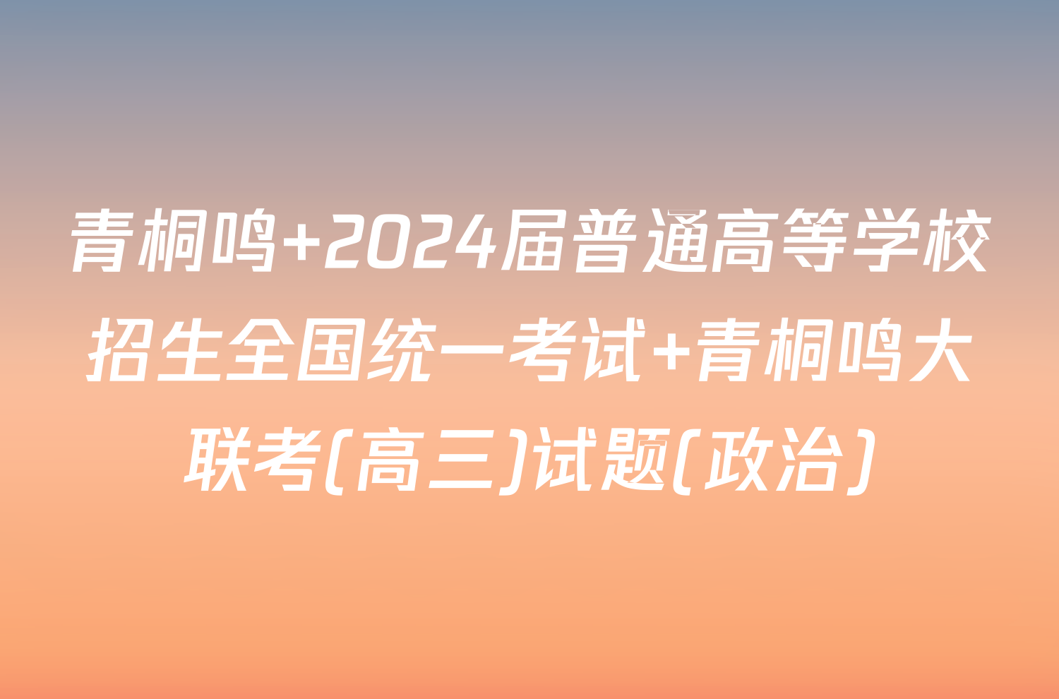 青桐鸣 2024届普通高等学校招生全国统一考试 青桐鸣大联考(高三)试题(政治)
