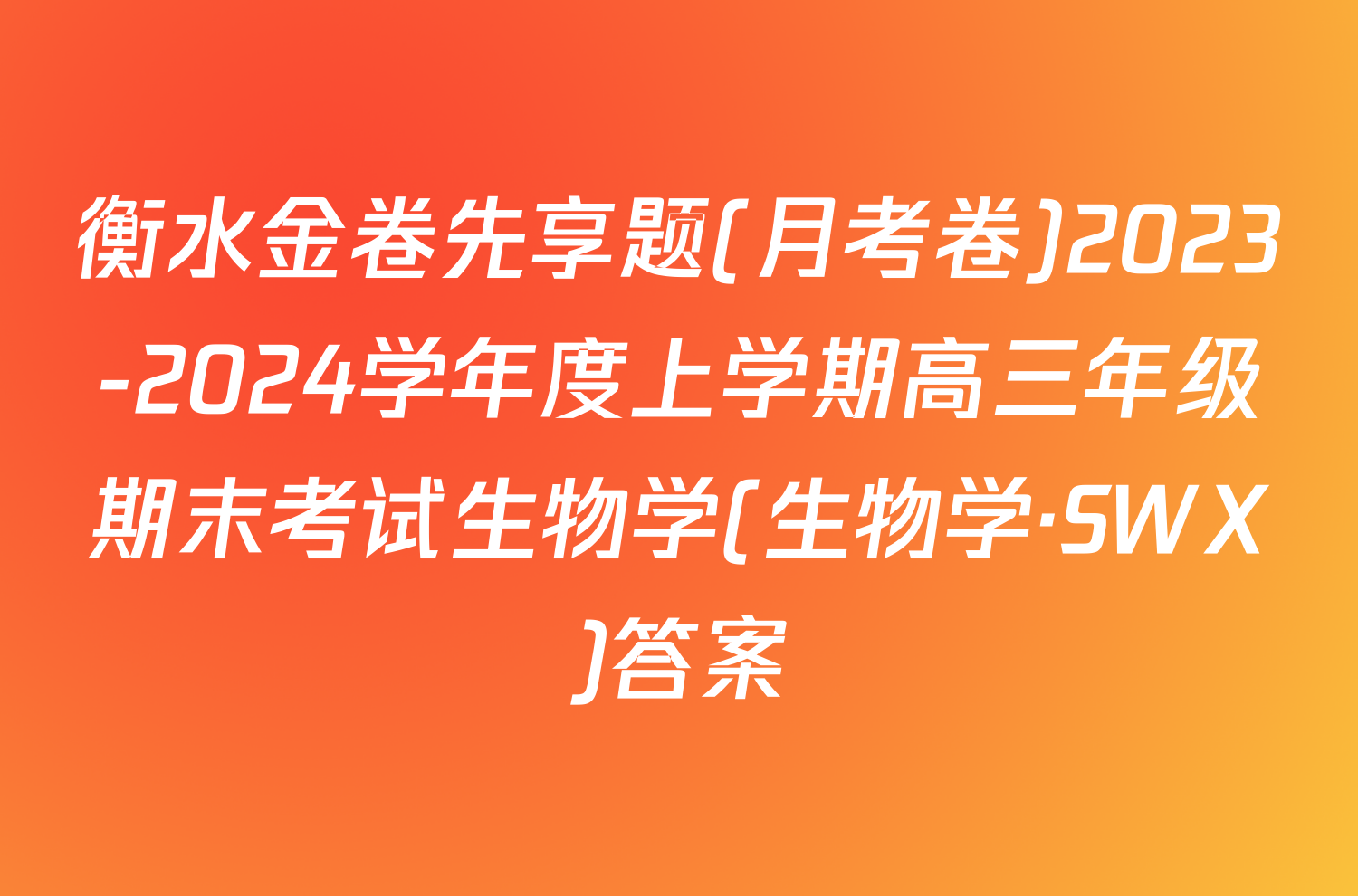 衡水金卷先享题(月考卷)2023-2024学年度上学期高三年级期末考试生物学(生物学·SWX)答案
