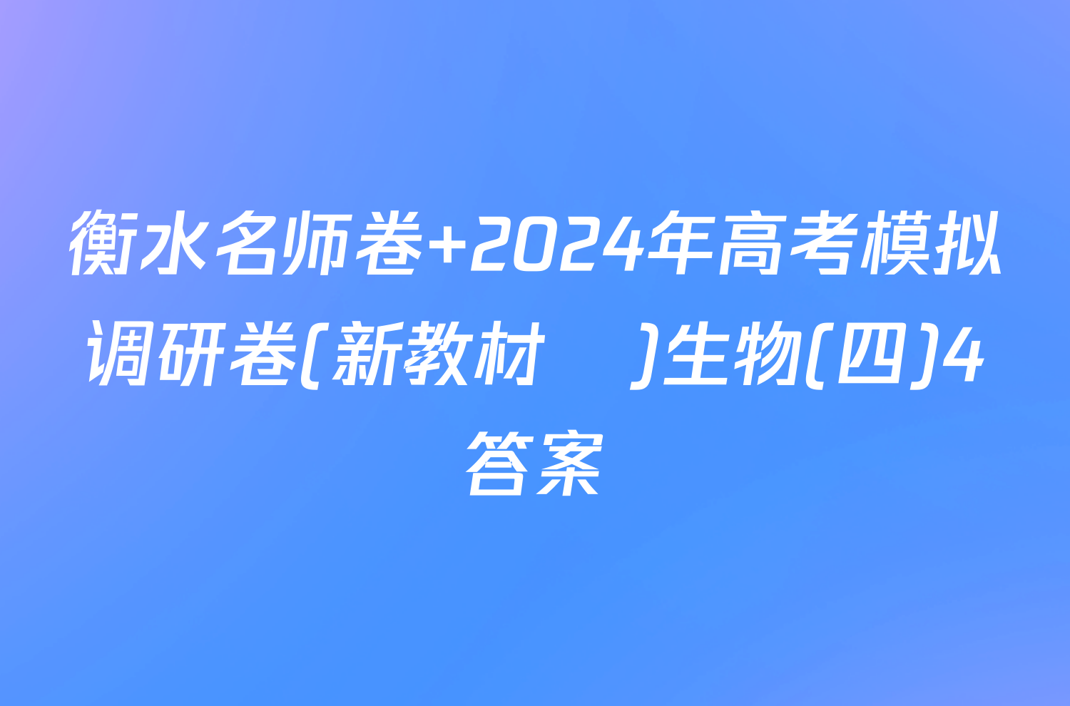 衡水名师卷 2024年高考模拟调研卷(新教材▣)生物(四)4答案