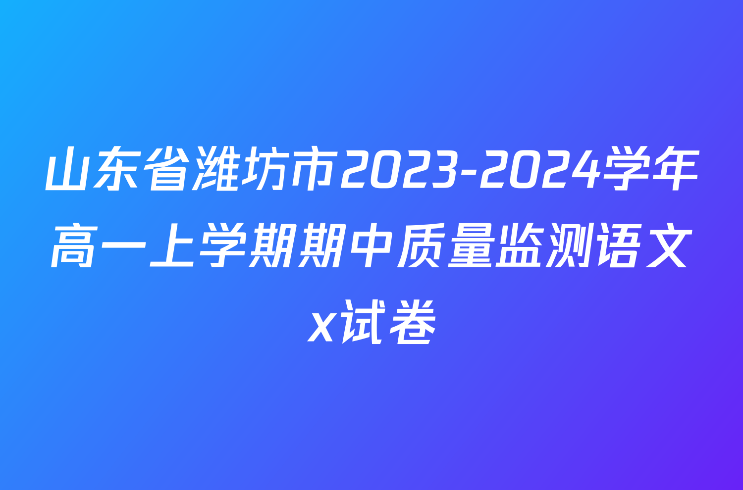 山东省潍坊市2023-2024学年高一上学期期中质量监测语文x试卷
