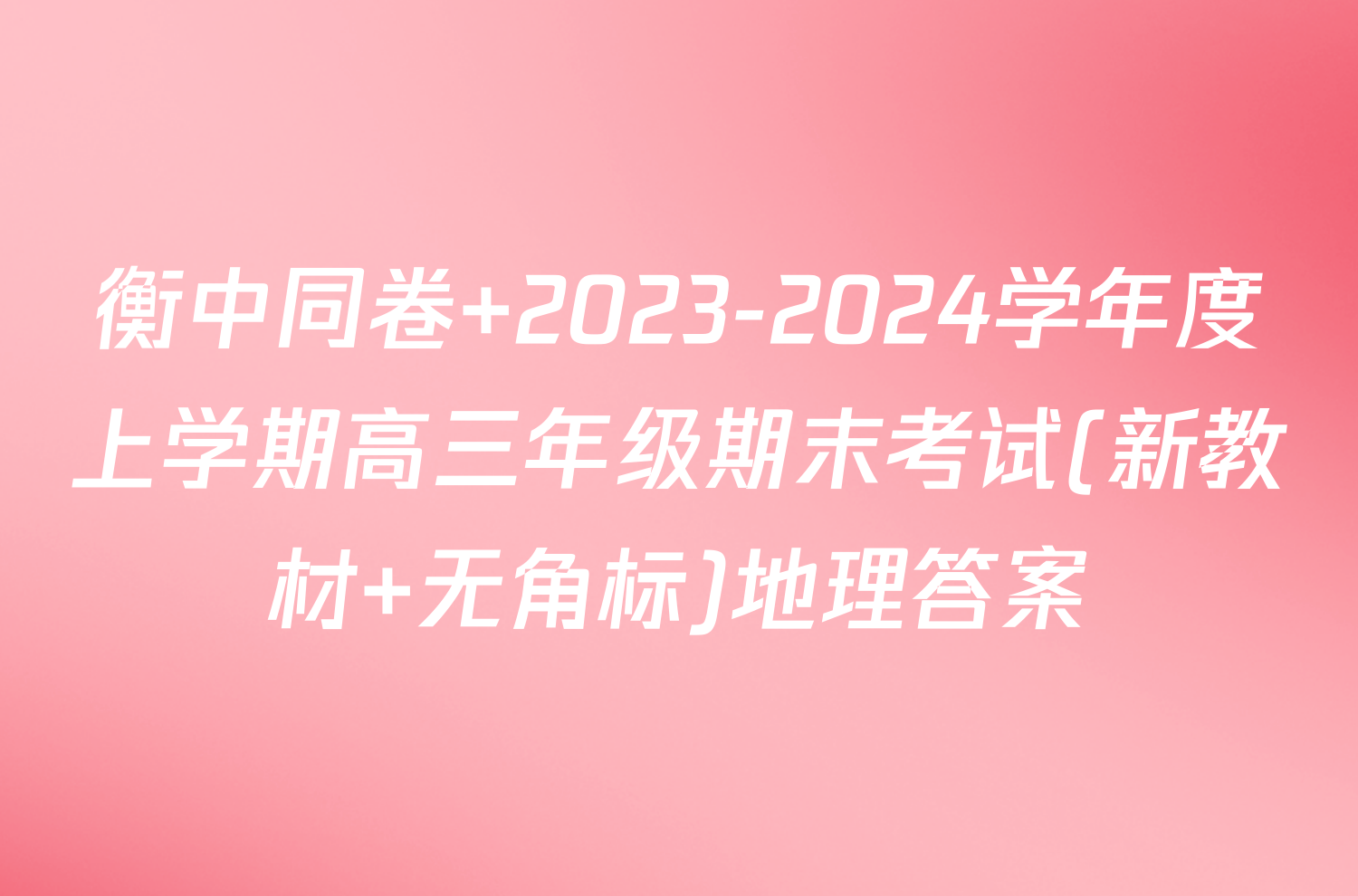 衡中同卷 2023-2024学年度上学期高三年级期末考试(新教材 无角标)地理答案