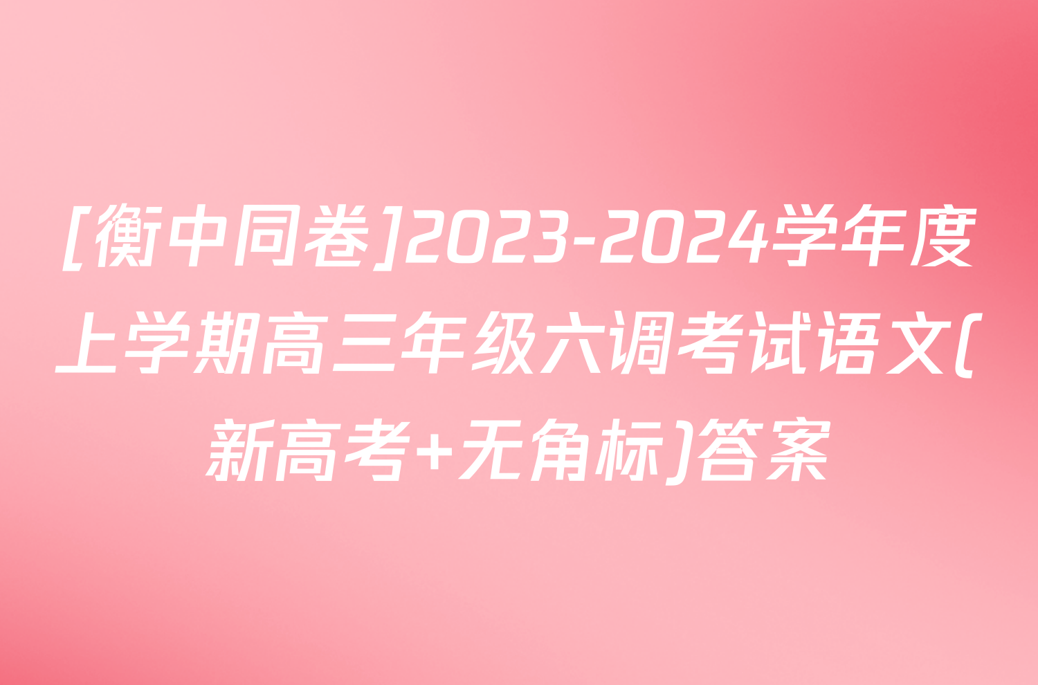 [衡中同卷]2023-2024学年度上学期高三年级六调考试语文(新高考 无角标)答案