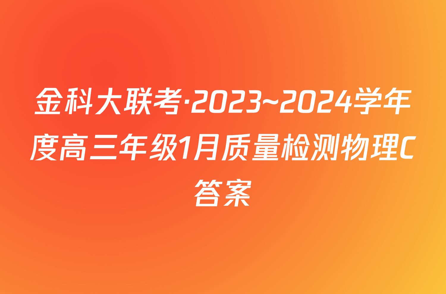 金科大联考·2023~2024学年度高三年级1月质量检测物理C答案