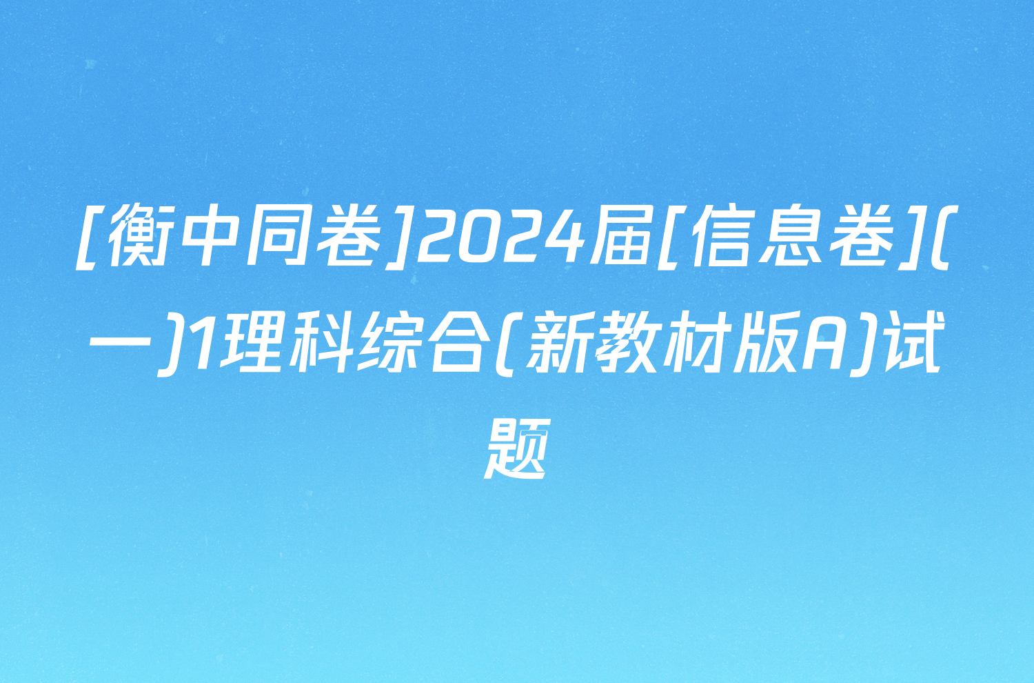 [衡中同卷]2024届[信息卷](一)1理科综合(新教材版A)试题