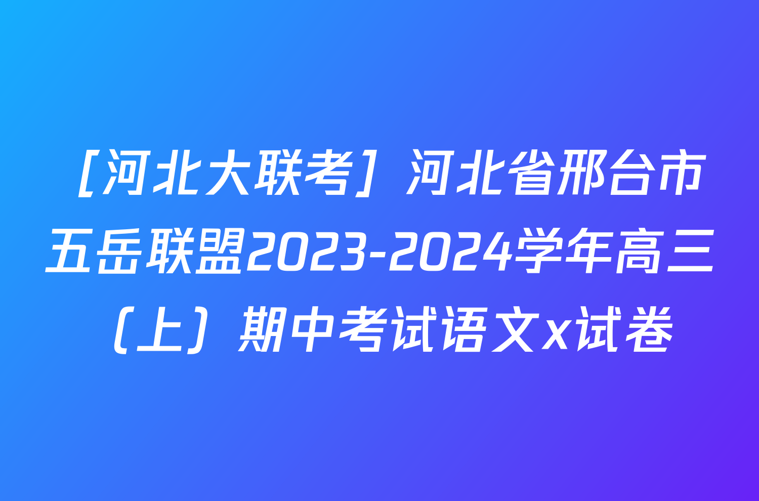 ［河北大联考］河北省邢台市五岳联盟2023-2024学年高三（上）期中考试语文x试卷