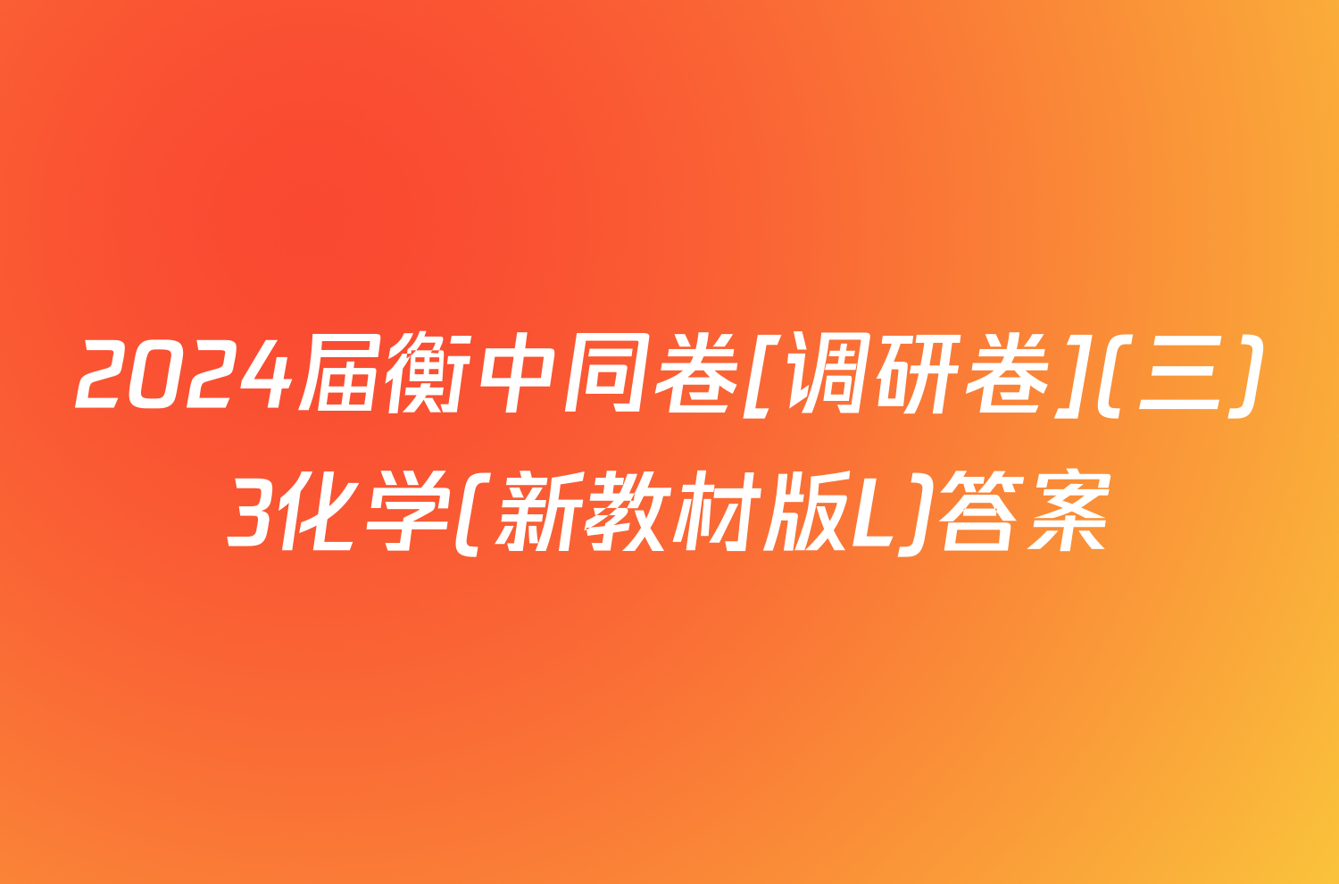 2024届衡中同卷[调研卷](三)3化学(新教材版L)答案
