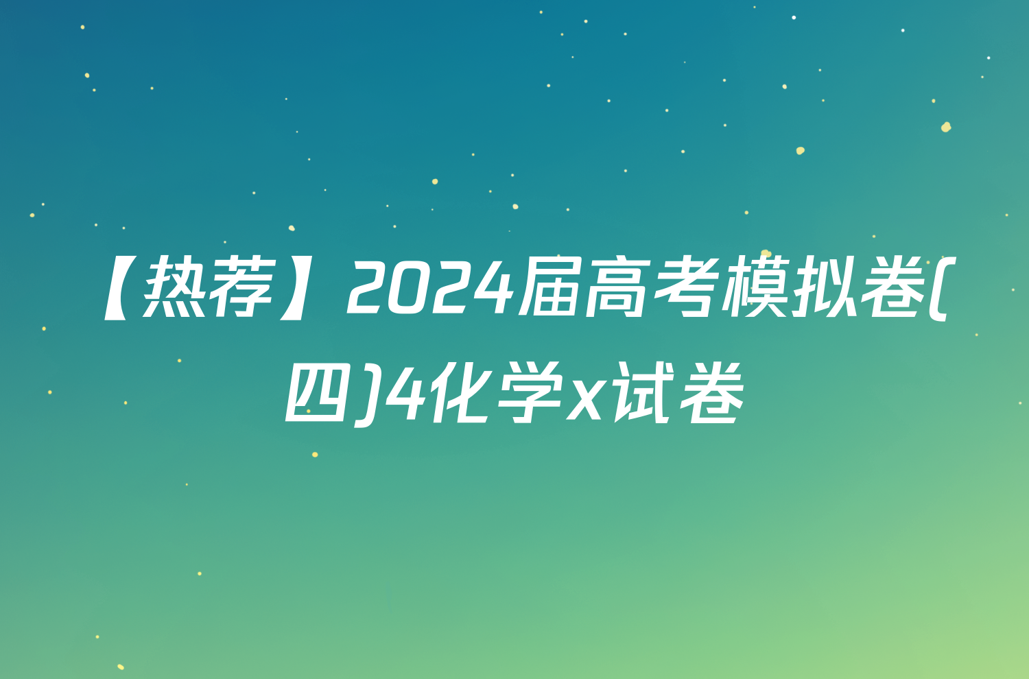 【热荐】2024届高考模拟卷(四)4化学x试卷
