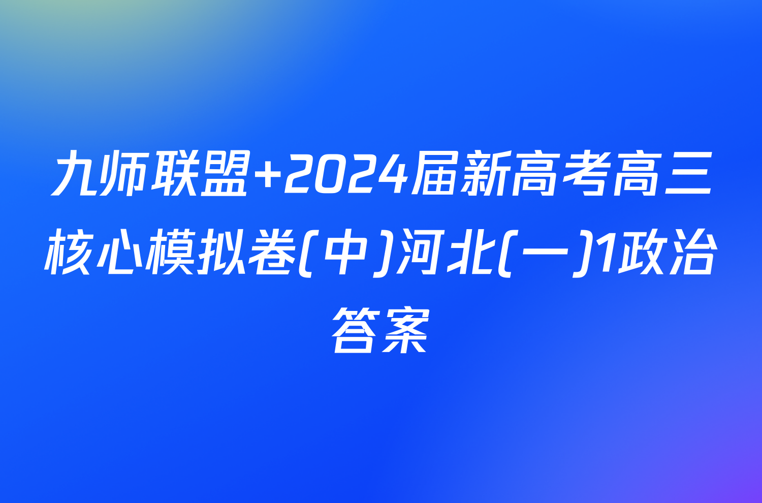 九师联盟 2024届新高考高三核心模拟卷(中)河北(一)1政治答案