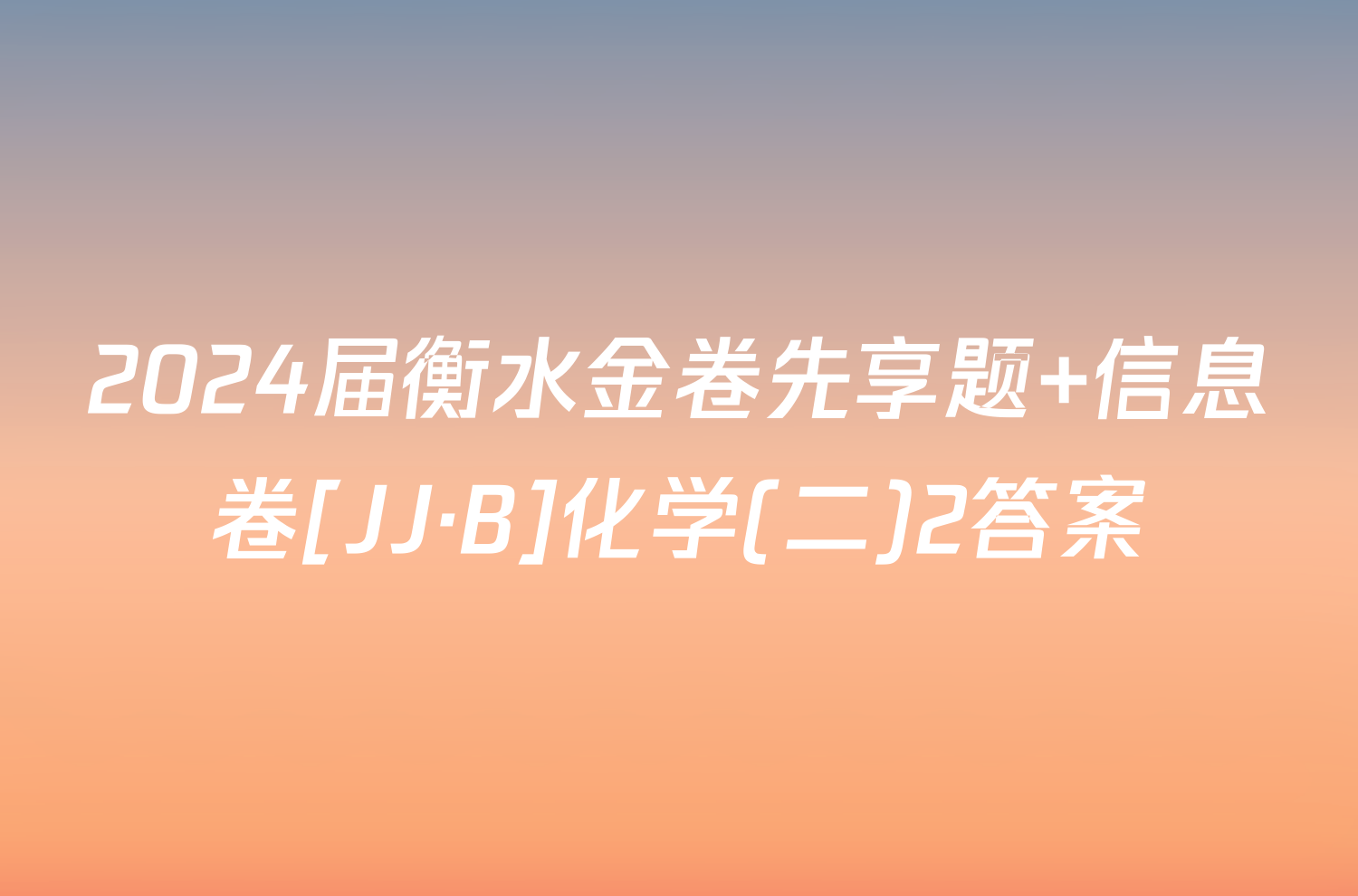 2024届衡水金卷先享题 信息卷[JJ·B]化学(二)2答案