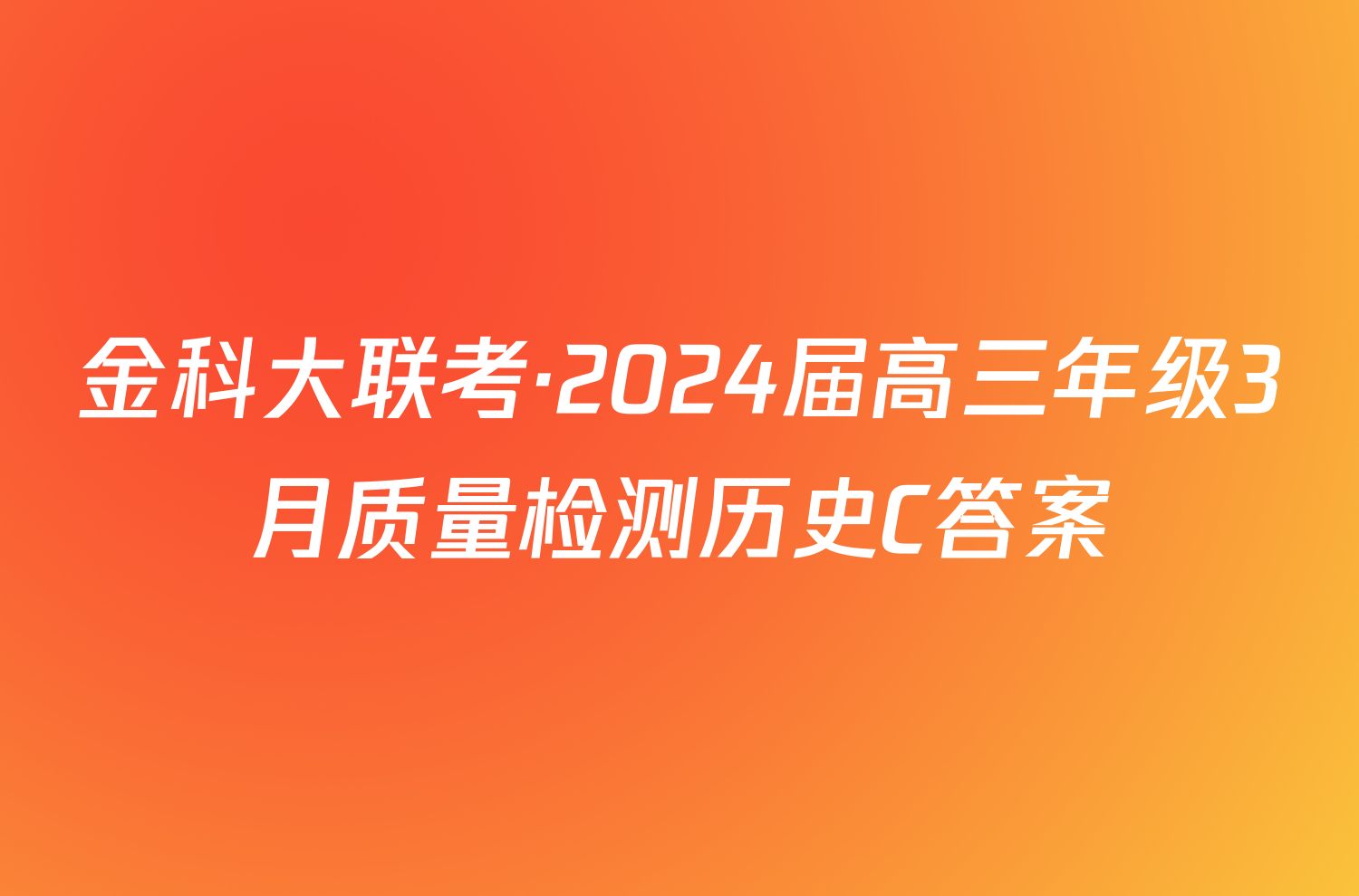 金科大联考·2024届高三年级3月质量检测历史C答案