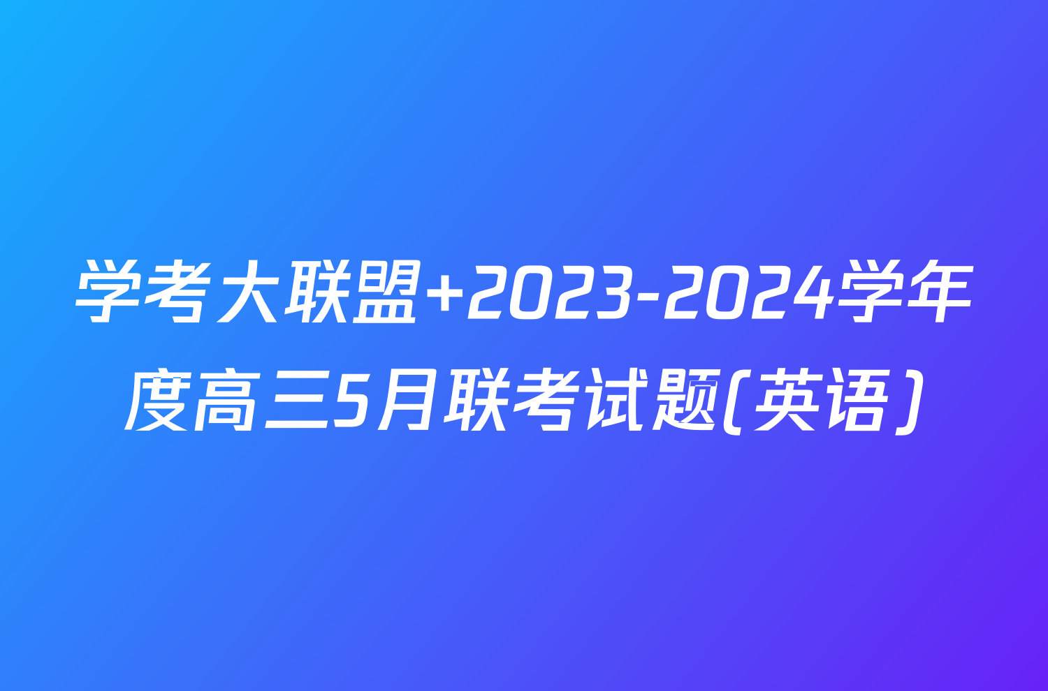 学考大联盟 2023-2024学年度高三5月联考试题(英语)