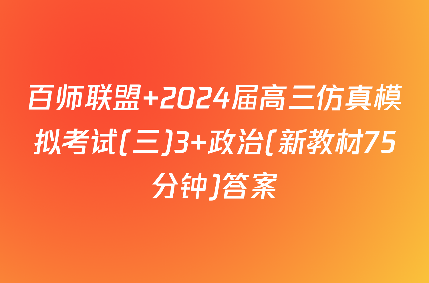 百师联盟 2024届高三仿真模拟考试(三)3 政治(新教材75分钟)答案
