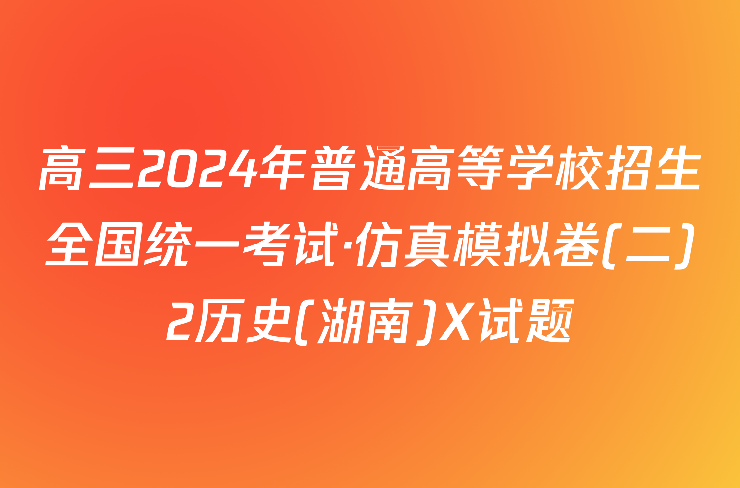 高三2024年普通高等学校招生全国统一考试·仿真模拟卷(二)2历史(湖南)X试题