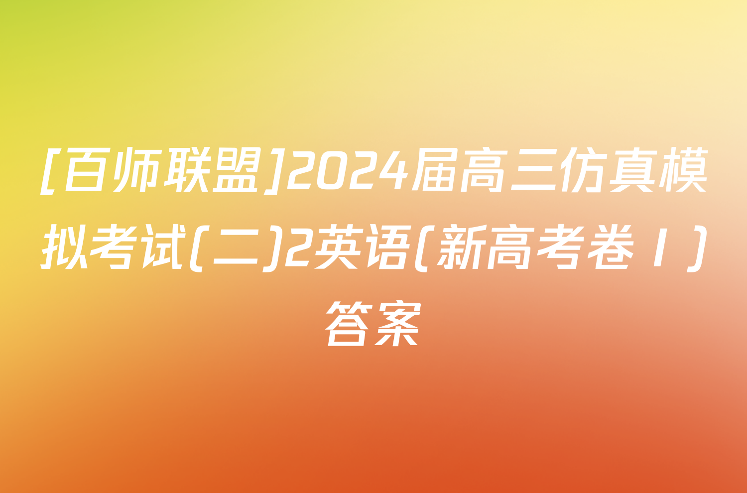 [百师联盟]2024届高三仿真模拟考试(二)2英语(新高考卷Ⅰ)答案