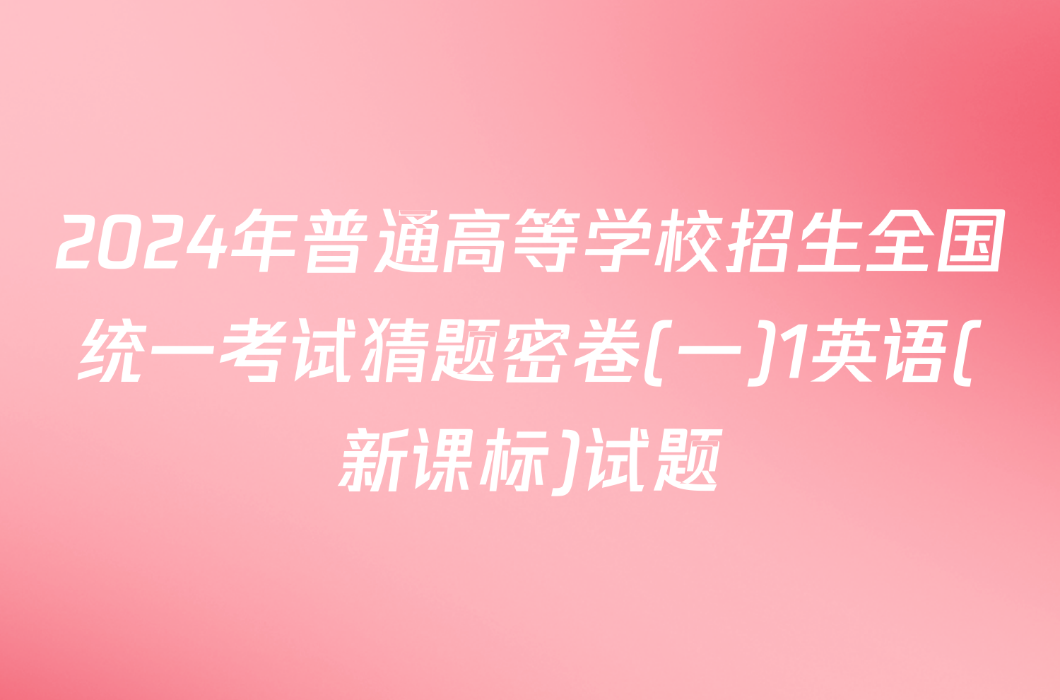 2024年普通高等学校招生全国统一考试猜题密卷(一)1英语(新课标)试题