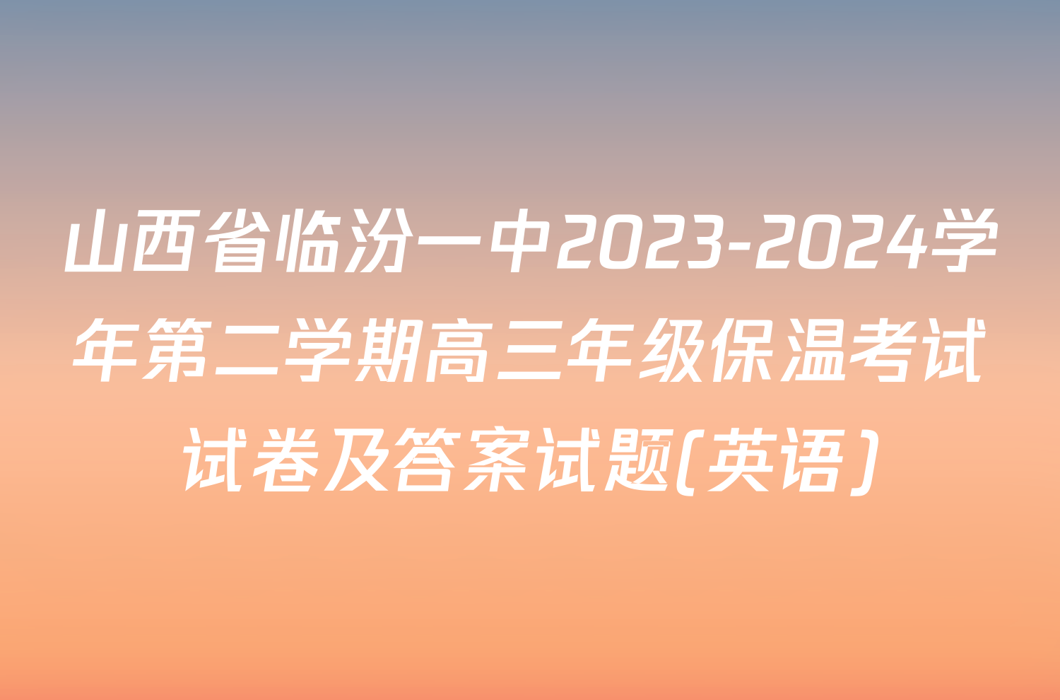 山西省临汾一中2023-2024学年第二学期高三年级保温考试试卷及答案试题(英语)