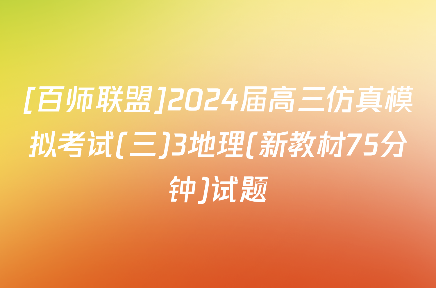 [百师联盟]2024届高三仿真模拟考试(三)3地理(新教材75分钟)试题