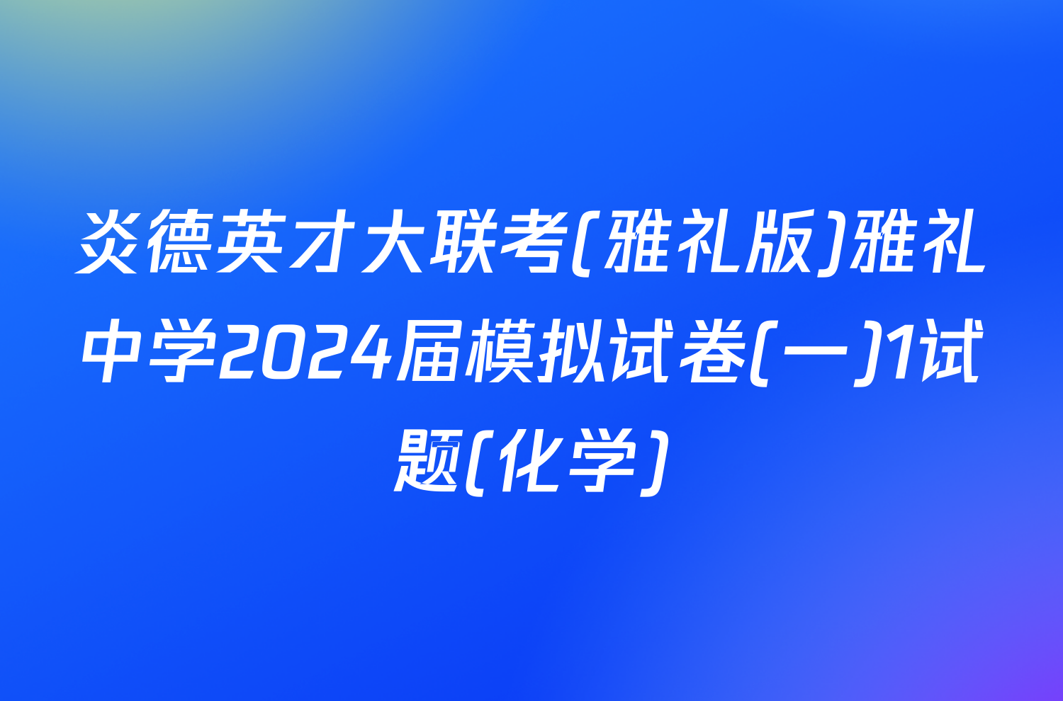 炎德英才大联考(雅礼版)雅礼中学2024届模拟试卷(一)1试题(化学)
