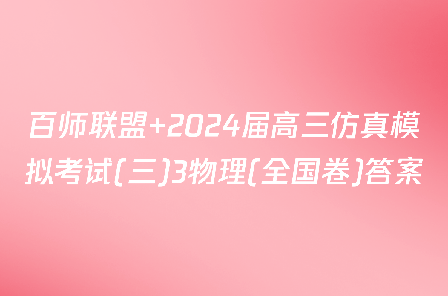 百师联盟 2024届高三仿真模拟考试(三)3物理(全国卷)答案