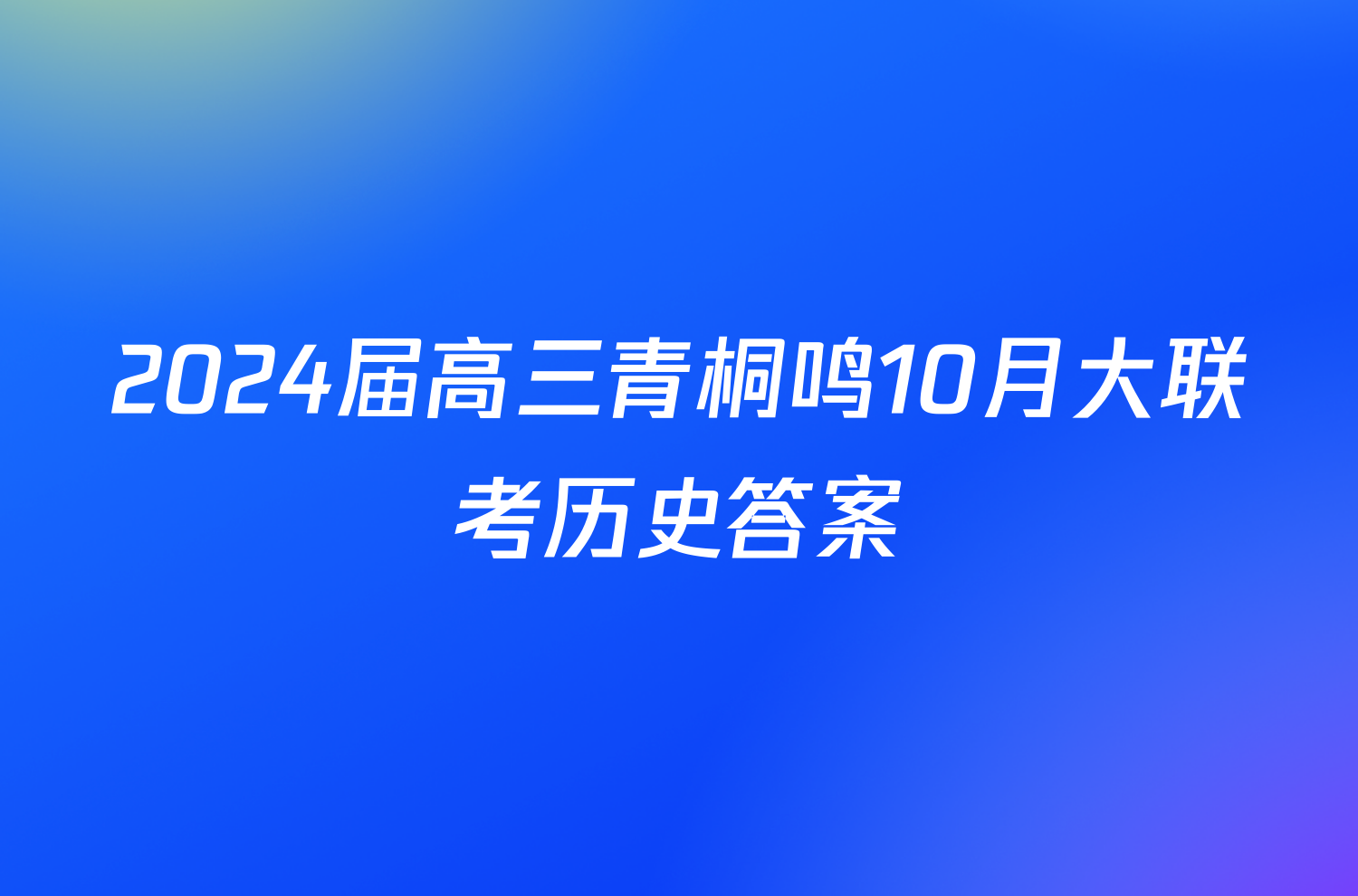 2024届高三青桐鸣10月大联考历史答案