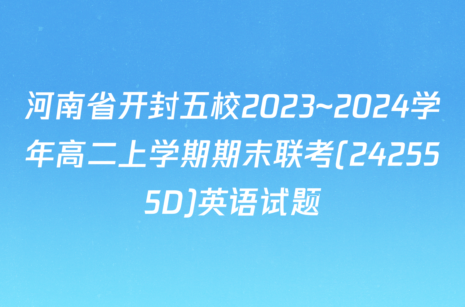 河南省开封五校2023~2024学年高二上学期期末联考(242555D)英语试题