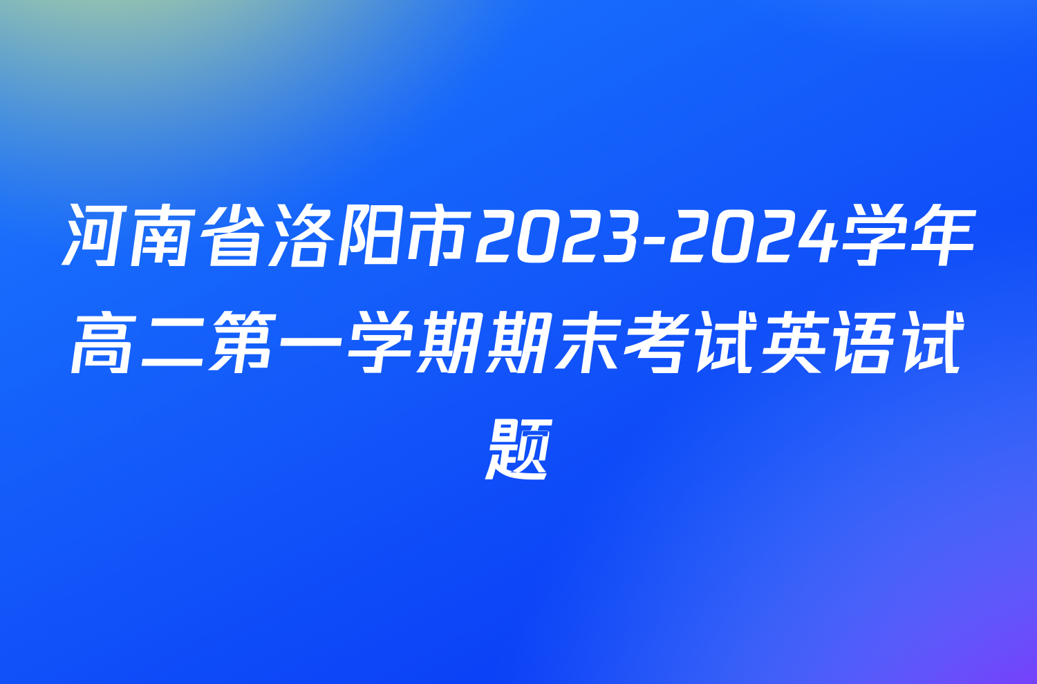 河南省洛阳市2023-2024学年高二第一学期期末考试英语试题