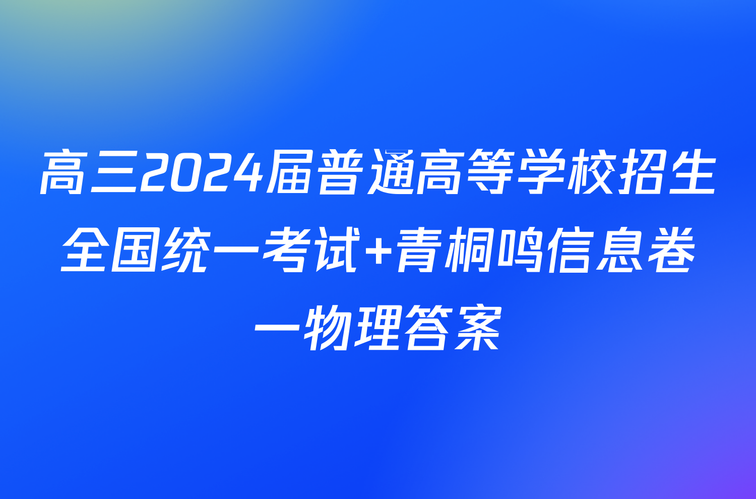 高三2024届普通高等学校招生全国统一考试 青桐鸣信息卷一物理答案