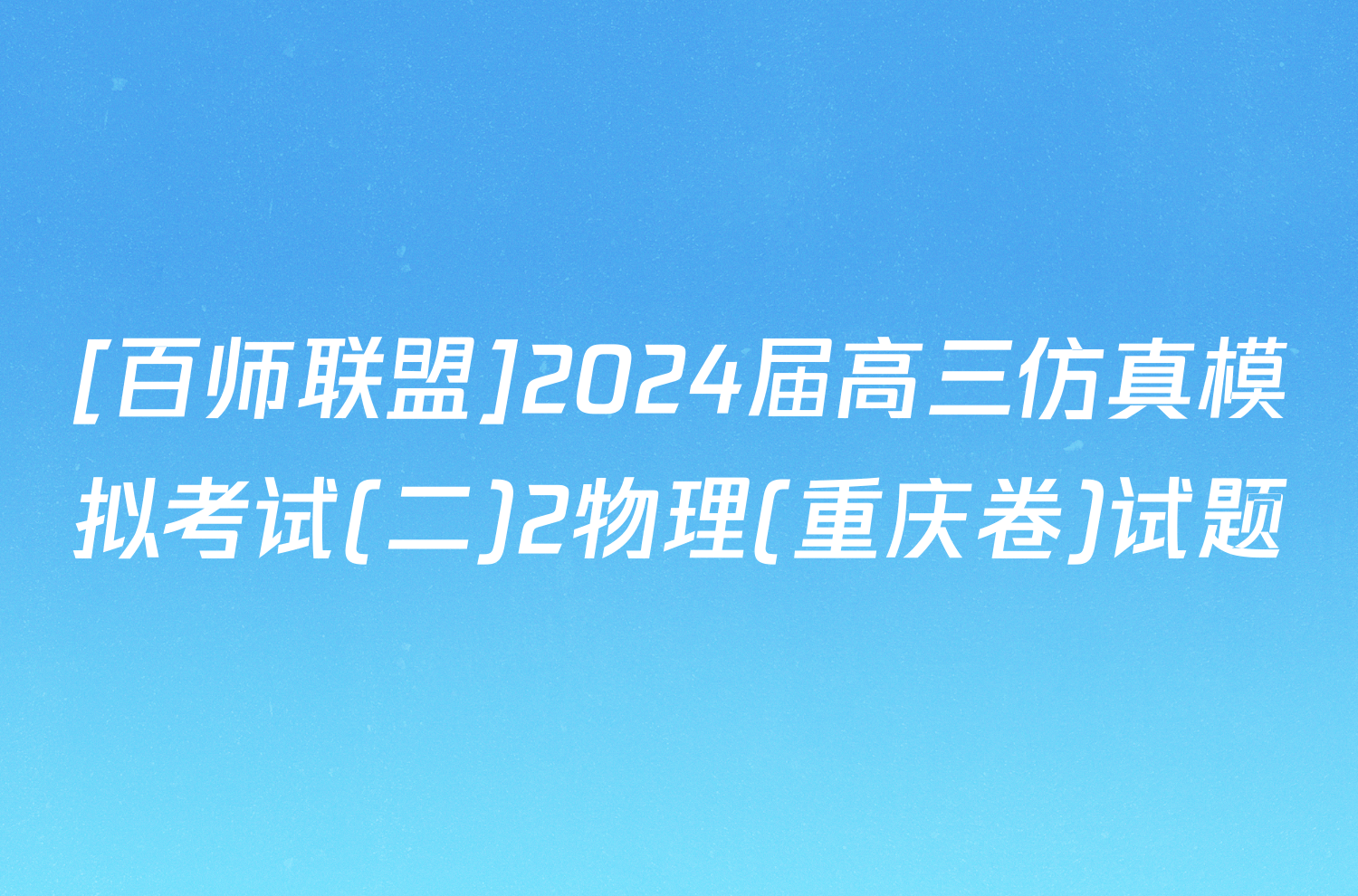 [百师联盟]2024届高三仿真模拟考试(二)2物理(重庆卷)试题