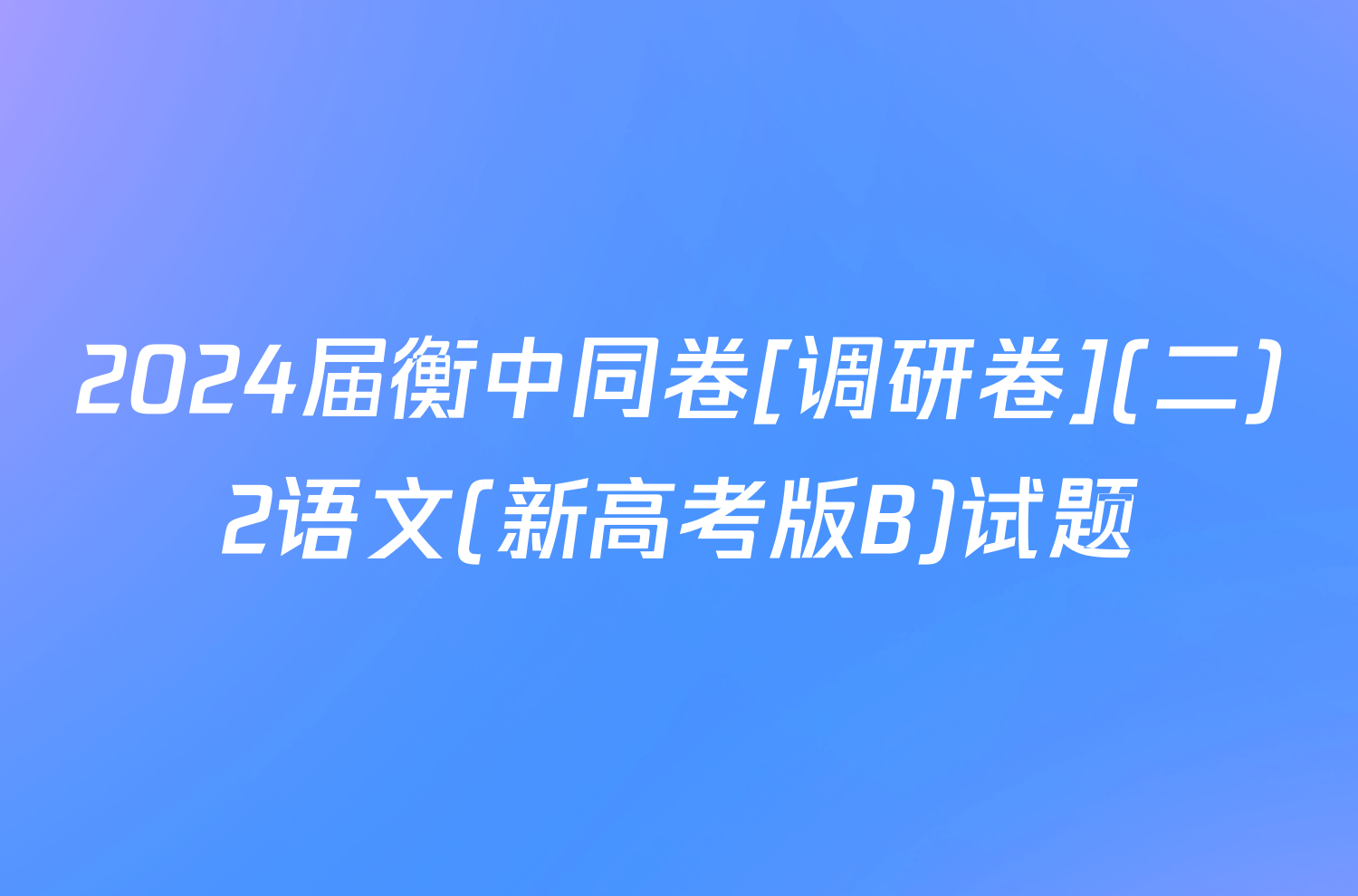 2024届衡中同卷[调研卷](二)2语文(新高考版B)试题
