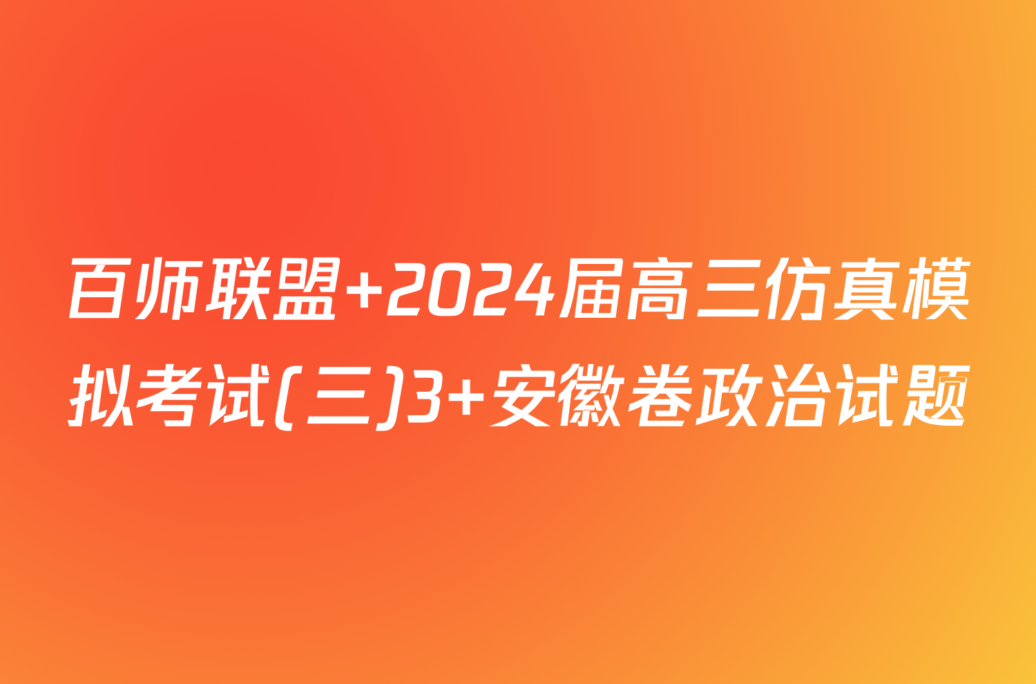 百师联盟 2024届高三仿真模拟考试(三)3 安徽卷政治试题