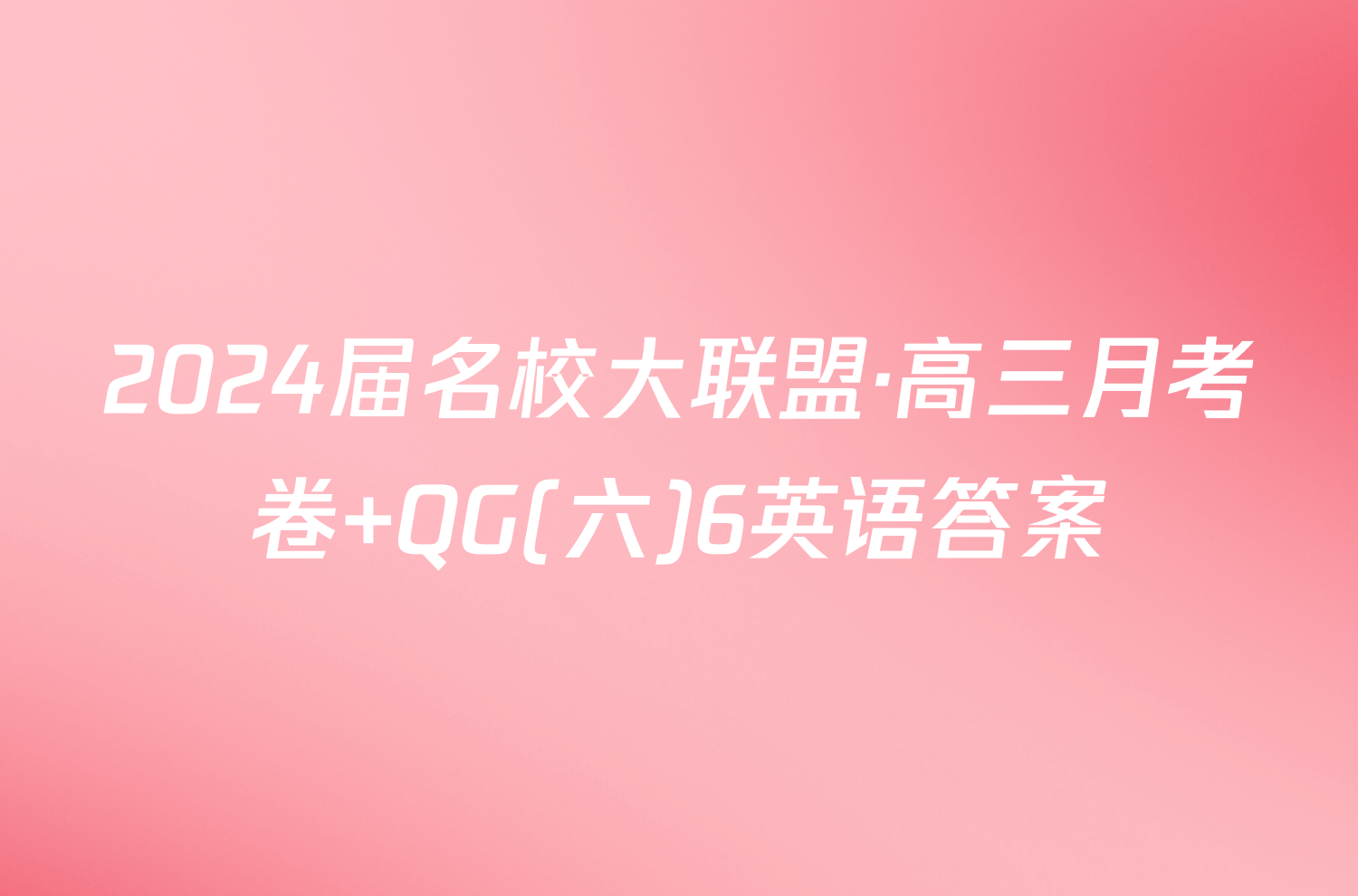 2024届名校大联盟·高三月考卷 QG(六)6英语答案