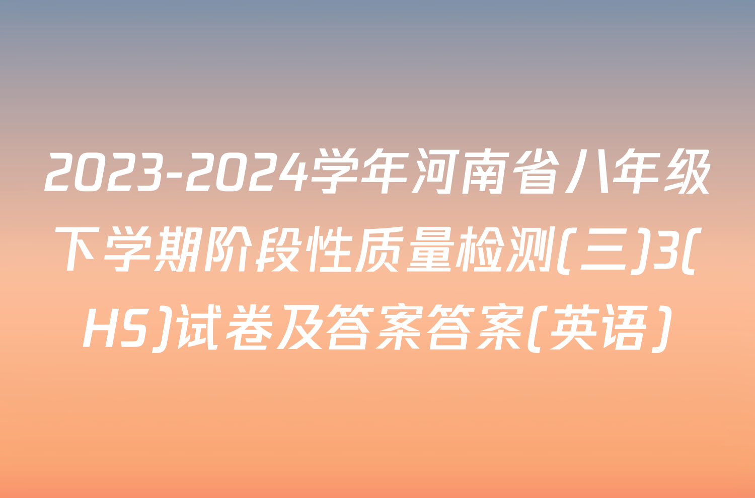 2023-2024学年河南省八年级下学期阶段性质量检测(三)3(HS)试卷及答案答案(英语)