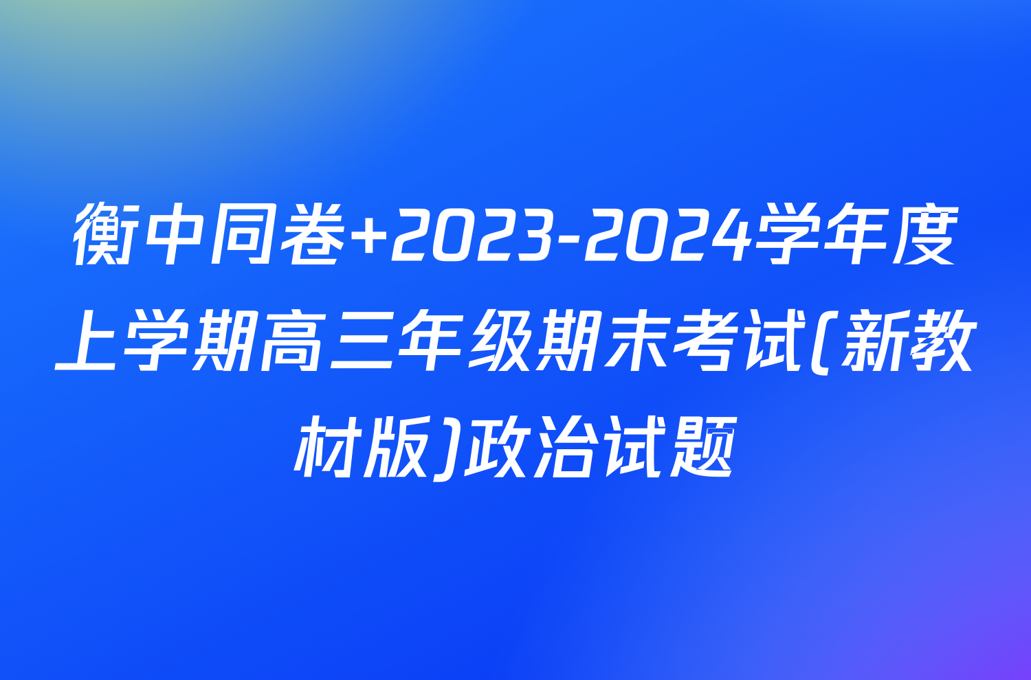 衡中同卷 2023-2024学年度上学期高三年级期末考试(新教材版)政治试题