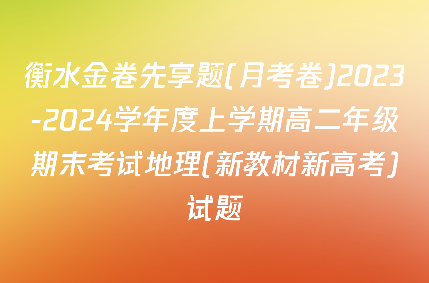 衡水金卷先享题(月考卷)2023-2024学年度上学期高二年级期末考试地理(新教材新高考)试题