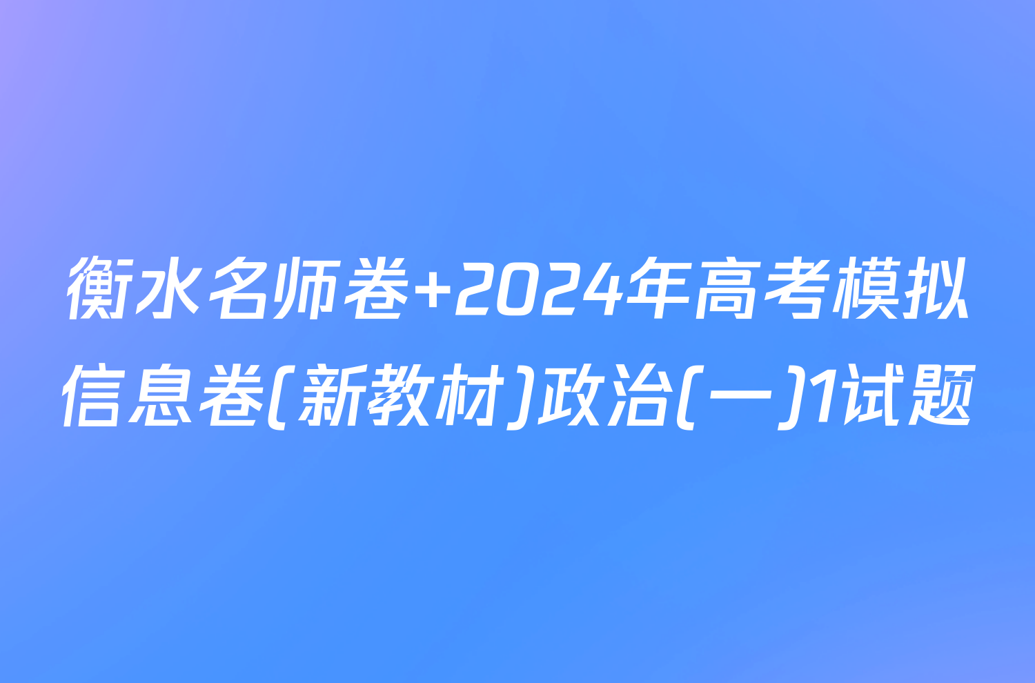衡水名师卷 2024年高考模拟信息卷(新教材)政治(一)1试题