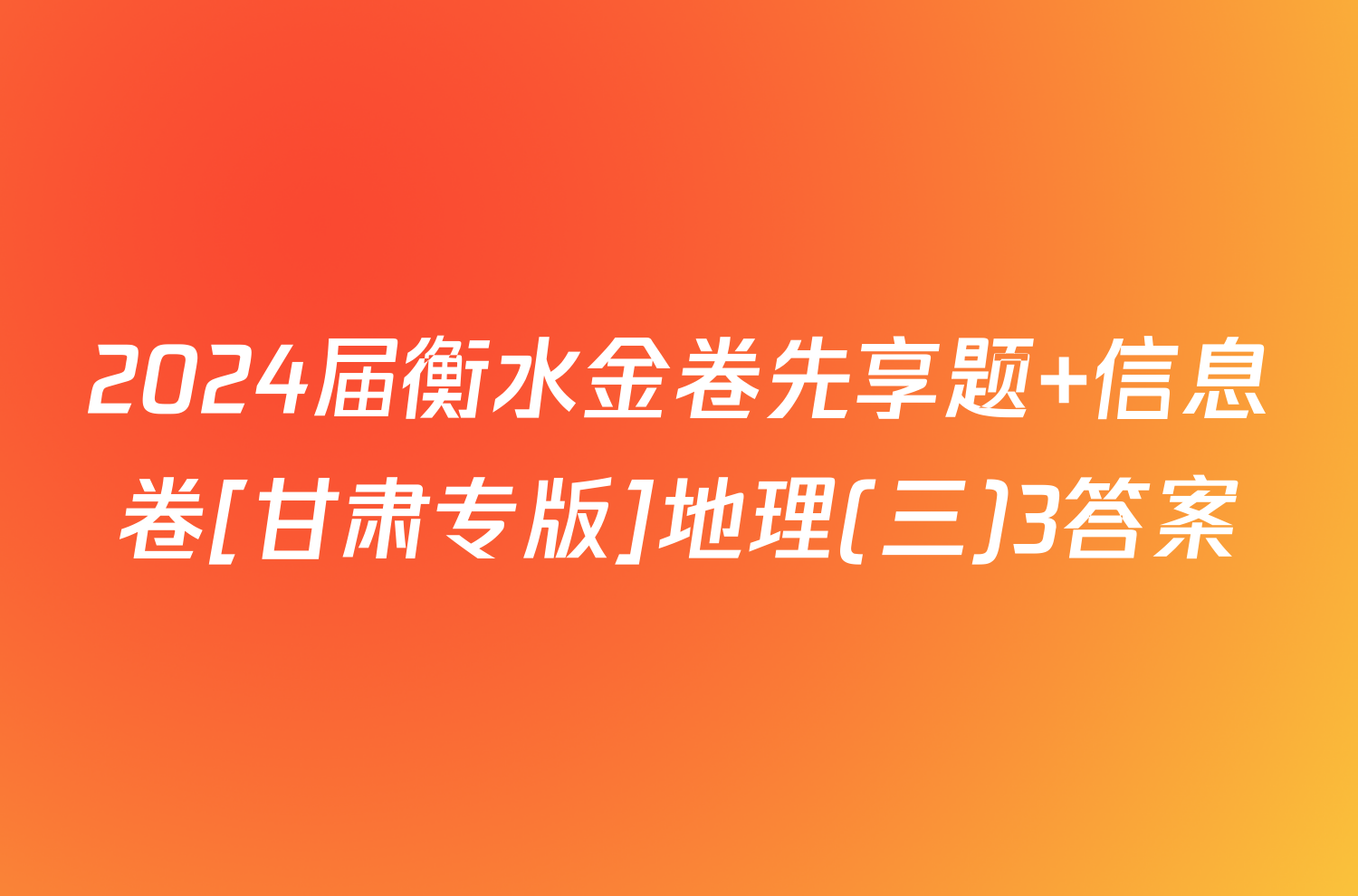 2024届衡水金卷先享题 信息卷[甘肃专版]地理(三)3答案