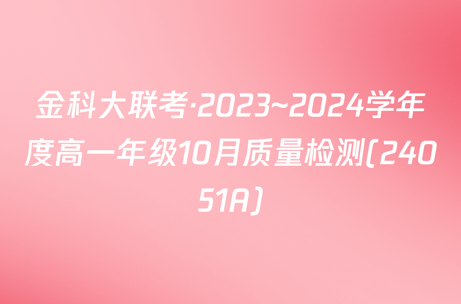 金科大联考·2023~2024学年度高一年级10月质量检测(24051A)/物理试卷答案